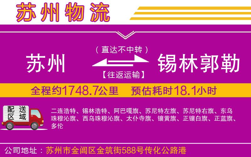 蘇州到錫林郭勒盟物流專(zhuān)線