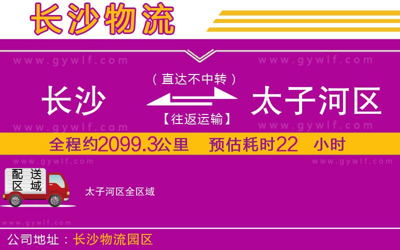 長沙到太子河區(qū)物流公司