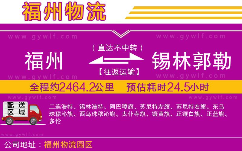 福州到錫林郭勒盟物流公司