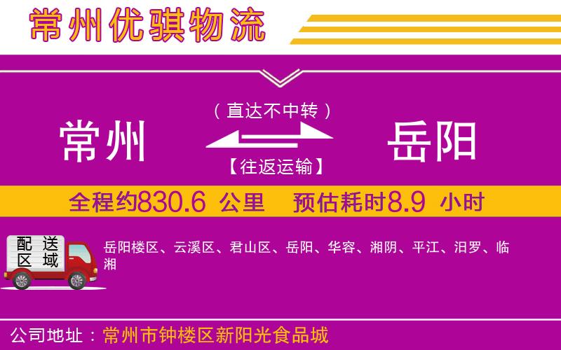 常州到岳陽(yáng)物流專線
