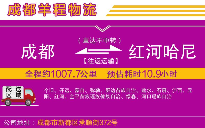 成都至紅河哈尼族彝族自治州貨運(yùn)