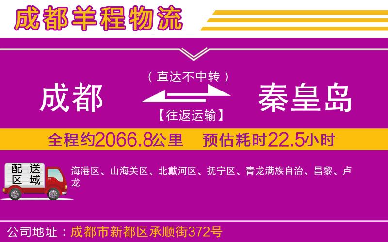 成都發(fā)秦皇島物流公司