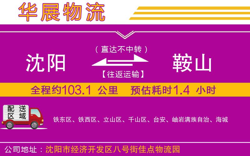 沈陽到鞍山貨運(yùn)公司