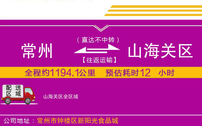 常州到山海關(guān)區(qū)物流公司