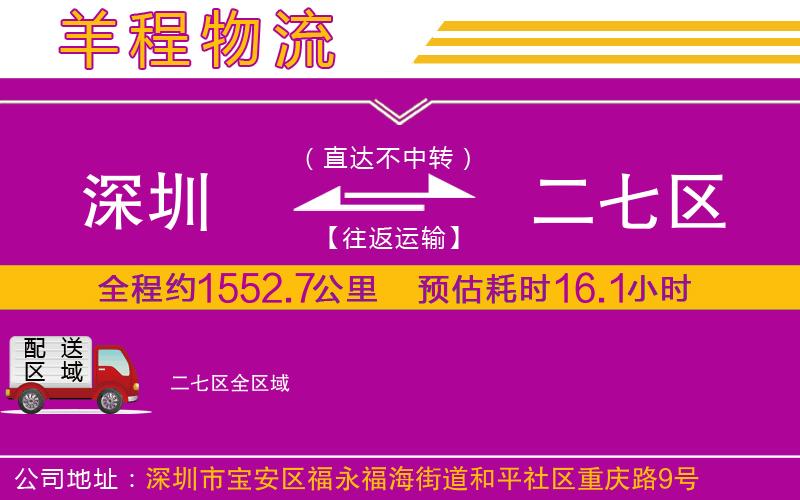 深圳到二七區(qū)物流專線