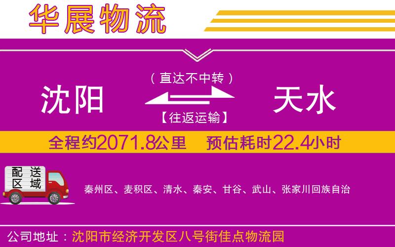 沈陽到天水貨運(yùn)公司