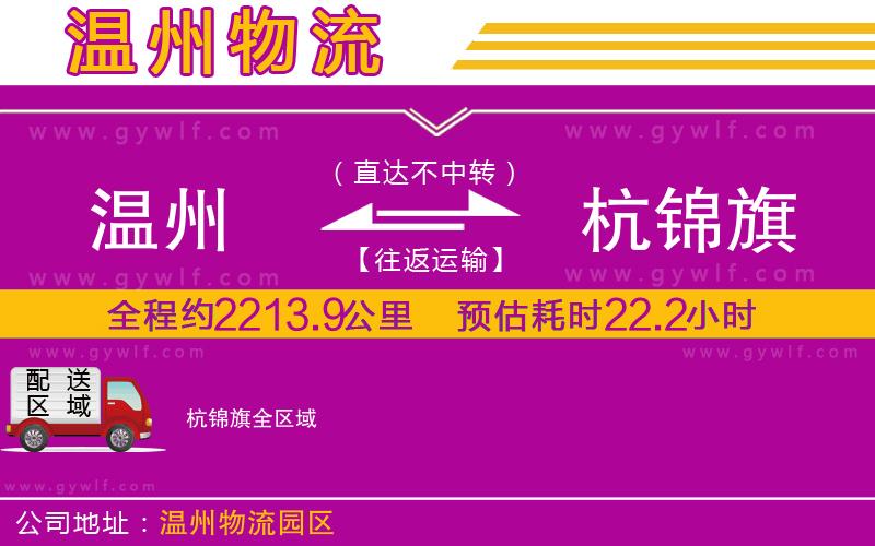 溫州到杭錦旗物流公司