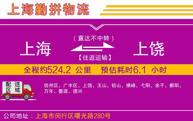 上海到上饒貨運(yùn)公司