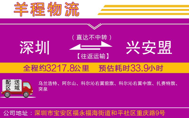 深圳到興安盟貨運(yùn)公司