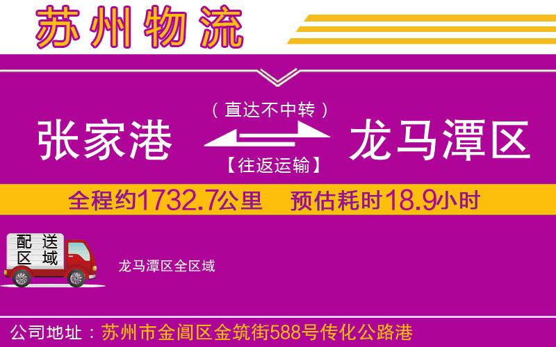 張家港到龍馬潭區(qū)物流公司