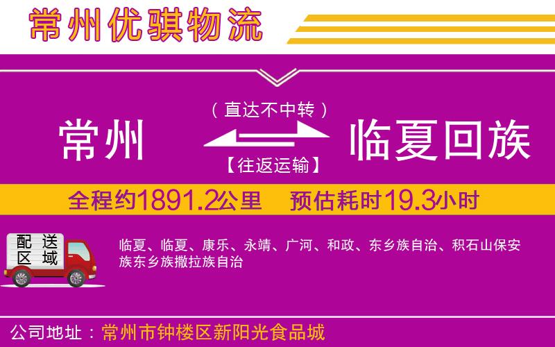常州到臨夏回族自治州貨運(yùn)公司