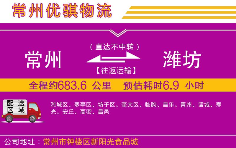 常州到濰坊貨運公司