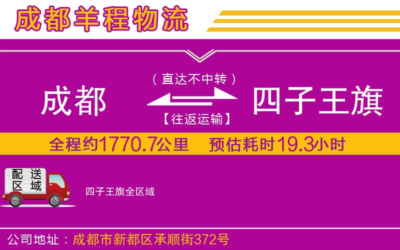 成都到四子王旗貨運(yùn)公司