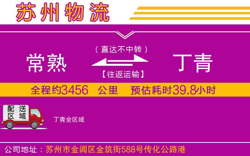 常熟到丁青物流公司