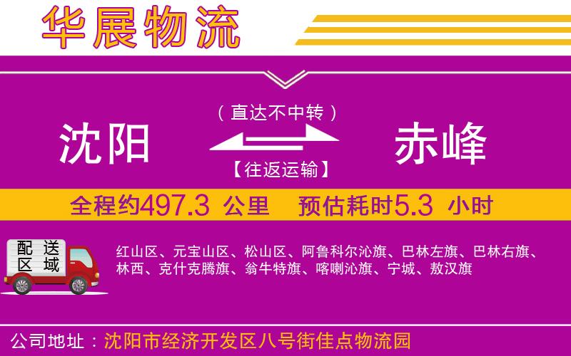 沈陽到赤峰貨運(yùn)公司