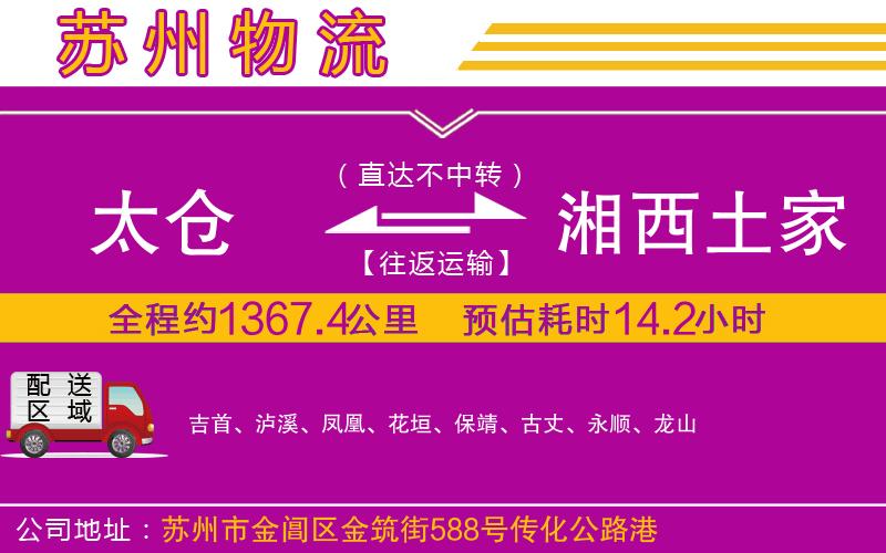 太倉到湘西土家族苗族自治州物流公司