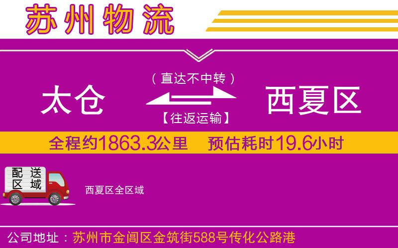 太倉(cāng)到西夏區(qū)物流公司