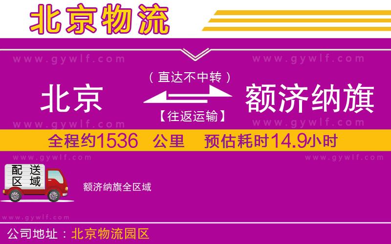 北京到額濟納旗物流公司