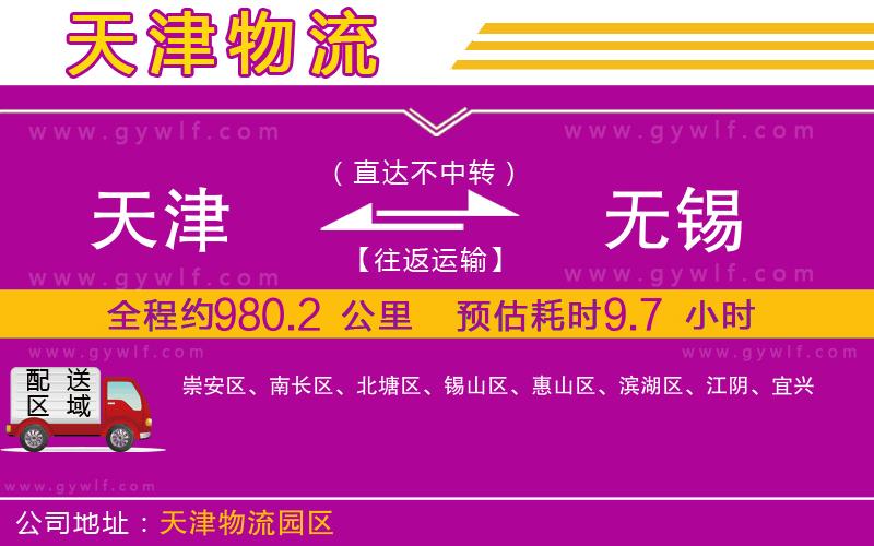 天津到無(wú)錫物流公司