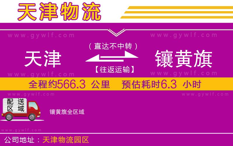 天津到鑲黃旗物流公司