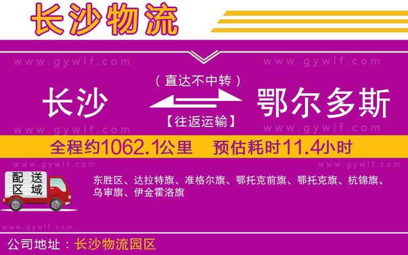 長(zhǎng)沙到鄂爾多斯物流公司