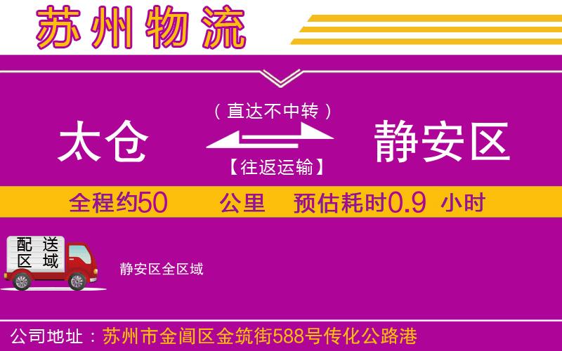 太倉到靜安區(qū)物流公司