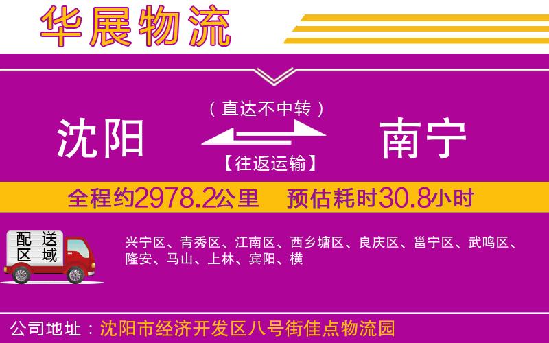沈陽(yáng)到南寧物流專線