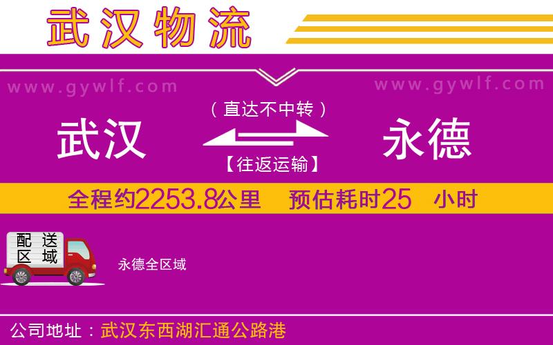 武漢到永德物流專線