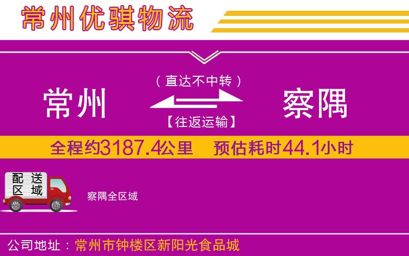 常州到察隅貨運(yùn)公司