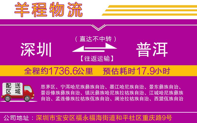 深圳到普洱物流公司