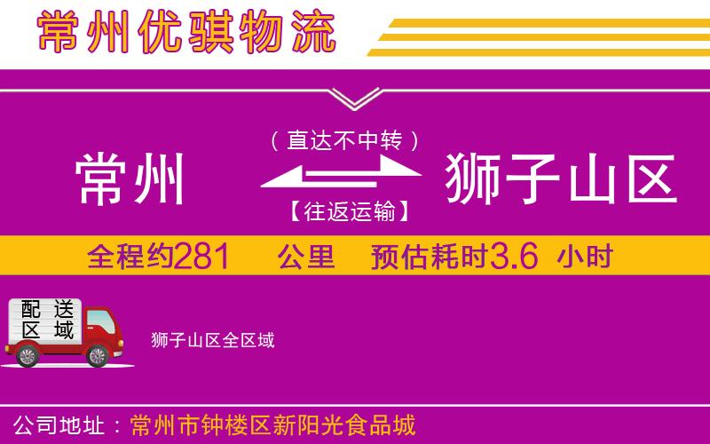 常州到獅子山區(qū)貨運(yùn)公司
