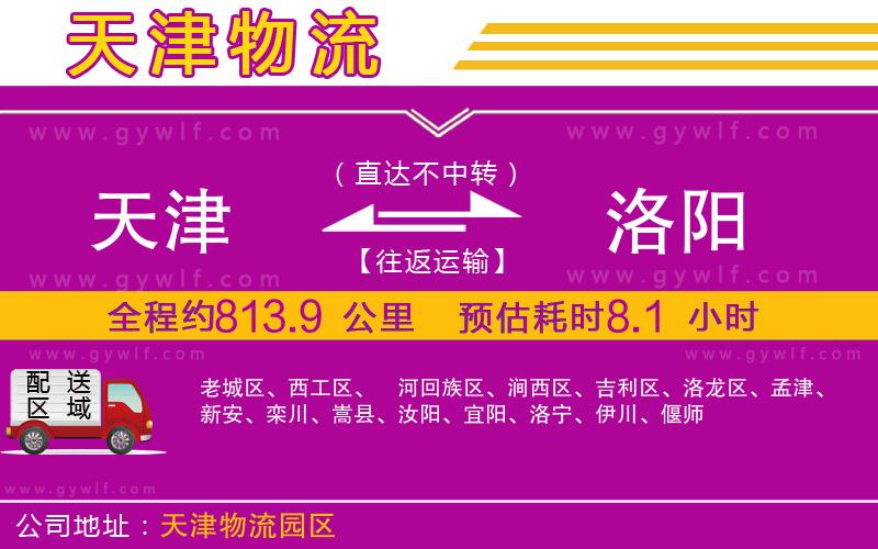 天津到洛陽物流公司