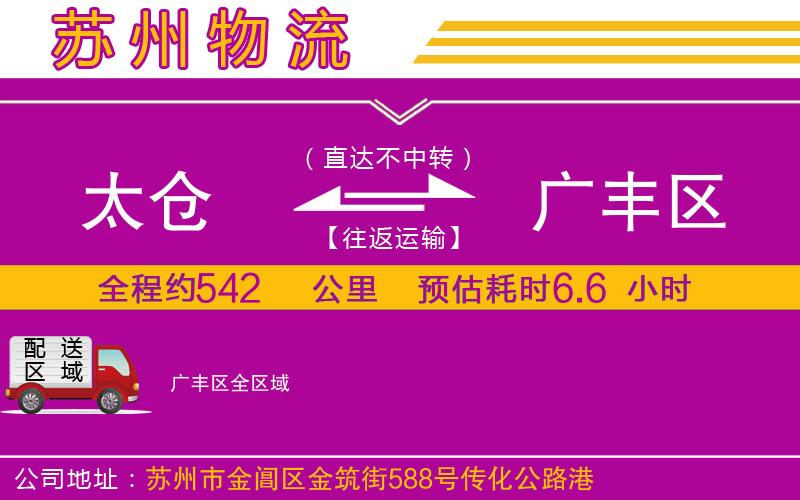 太倉(cāng)到廣豐區(qū)物流公司
