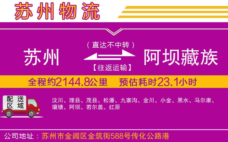 蘇州到阿壩藏族羌族自治州貨運(yùn)公司