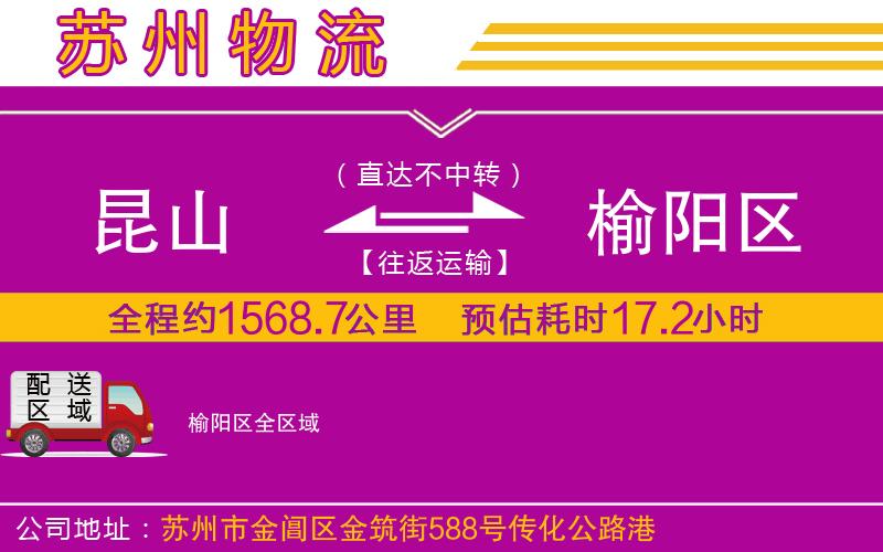 昆山到榆陽(yáng)區(qū)物流公司