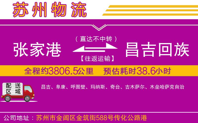 張家港到昌吉回族自治州物流公司
