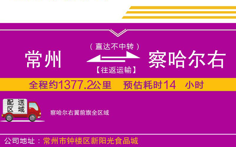 常州到察哈爾右翼前旗物流公司