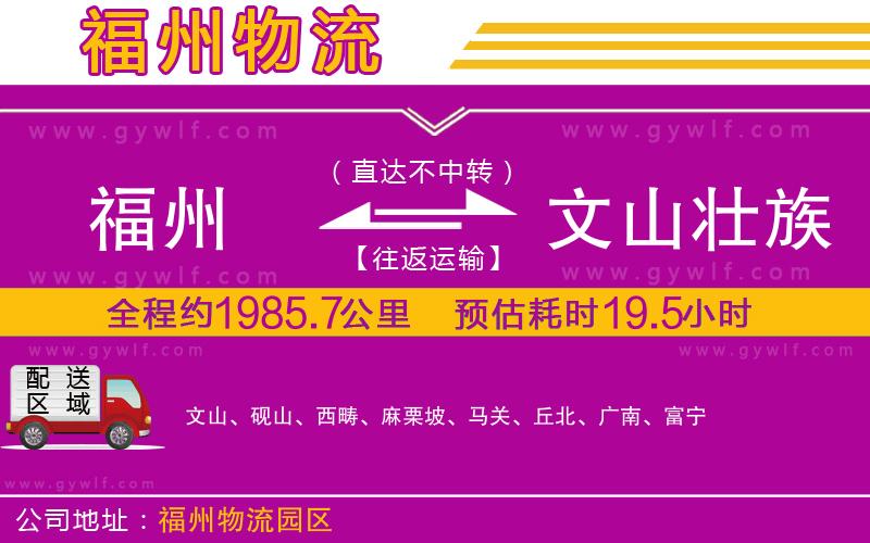 福州到文山壯族苗族自治州物流公司
