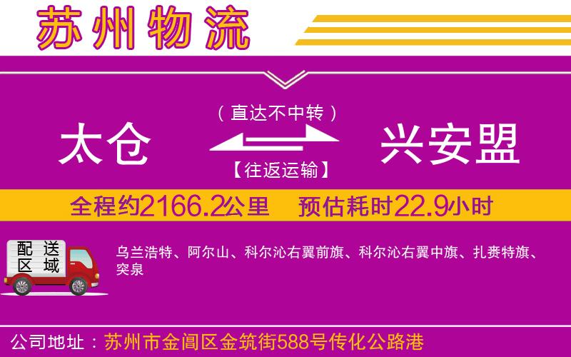 太倉(cāng)到興安盟物流公司