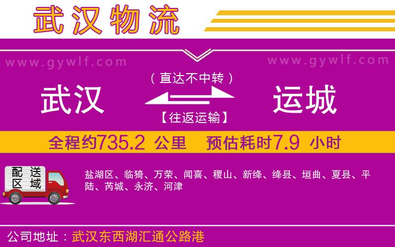 武漢到運(yùn)城物流專(zhuān)線(xiàn)