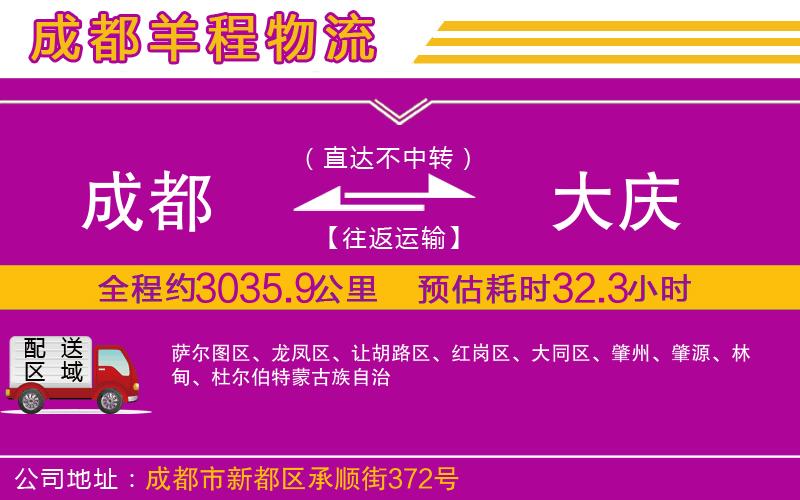 成都至大慶專線