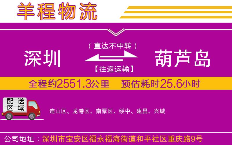 深圳到葫蘆島貨運(yùn)公司