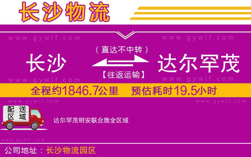 長(zhǎng)沙到達(dá)爾罕茂明安聯(lián)合旗物流公司