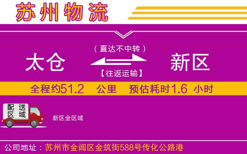 太倉到新區(qū)物流公司