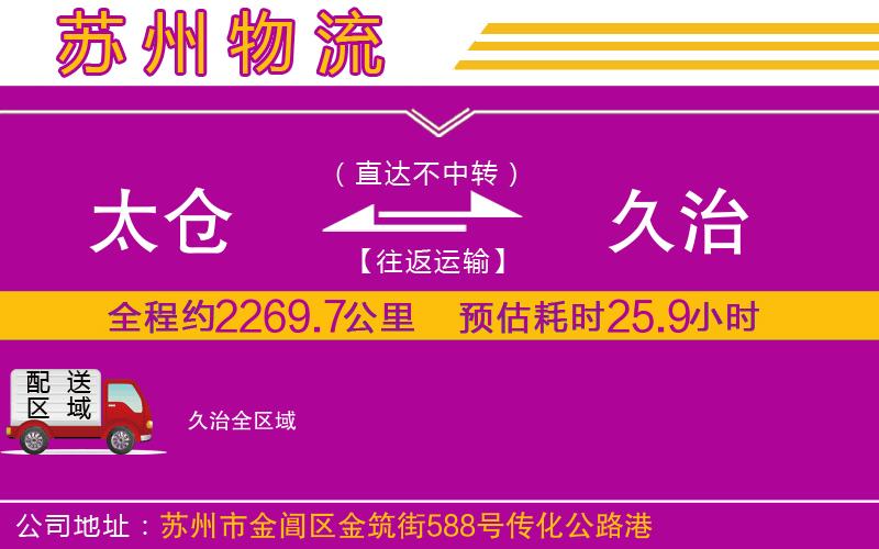 太倉到久治物流公司