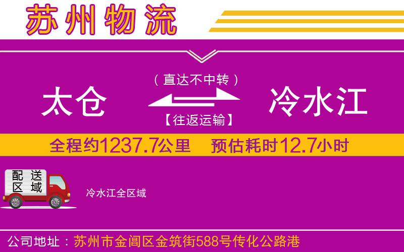 太倉(cāng)到冷水江物流公司