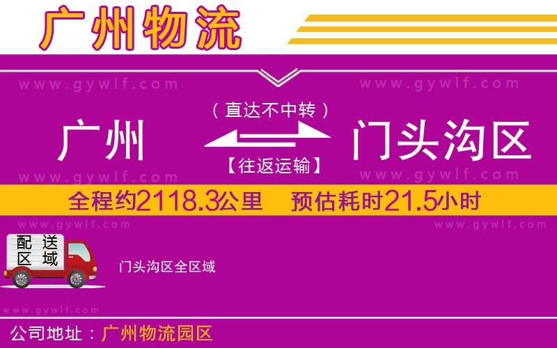 廣州到門頭溝區(qū)物流公司