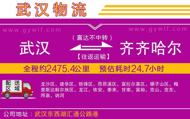 武漢到齊齊哈爾貨運(yùn)公司