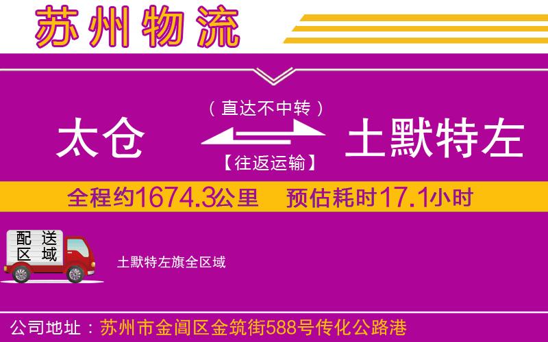 太倉(cāng)到土默特左旗物流公司