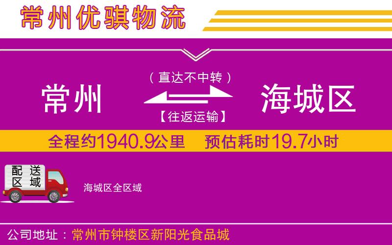 常州到海城區(qū)物流公司